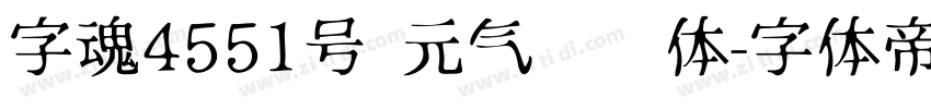 字魂4551号 元气满满体字体转换